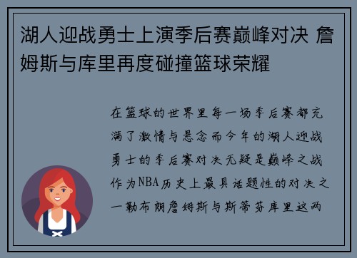 湖人迎战勇士上演季后赛巅峰对决 詹姆斯与库里再度碰撞篮球荣耀 湖人迎战勇士上演季后赛巅峰对决 詹姆斯与库里再度碰撞篮球荣耀