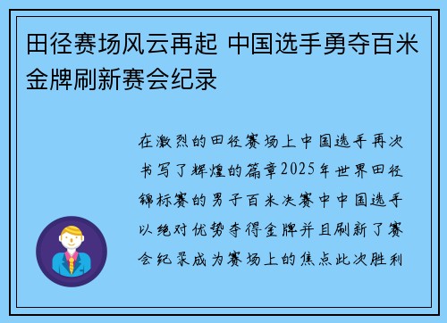 田径赛场风云再起 中国选手勇夺百米金牌刷新赛会纪录 田径赛场风云再起 中国选手勇夺百米金牌刷新赛会纪录