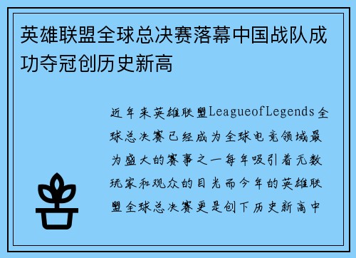 英雄联盟全球总决赛落幕中国战队成功夺冠创历史新高 英雄联盟全球总决赛落幕中国战队成功夺冠创历史新高