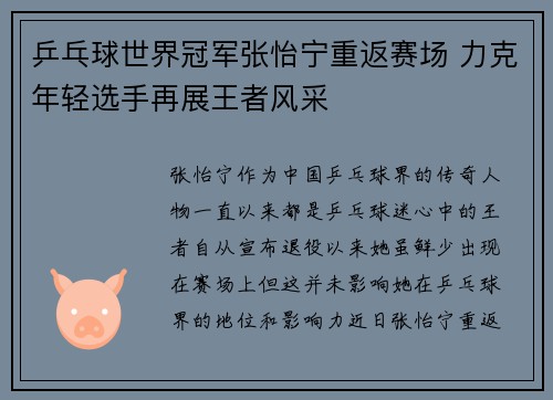 乒乓球世界冠军张怡宁重返赛场 力克年轻选手再展王者风采 乒乓球世界冠军张怡宁重返赛场 力克年轻选手再展王者风采