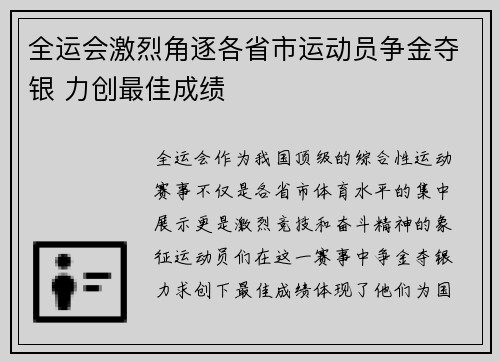 全运会激烈角逐各省市运动员争金夺银 力创最佳成绩 全运会激烈角逐各省市运动员争金夺银 力创最佳成绩