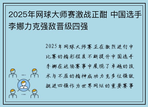 2025年网球大师赛激战正酣 中国选手李娜力克强敌晋级四强 2025年网球大师赛激战正酣 中国选手李娜力克强敌晋级四强