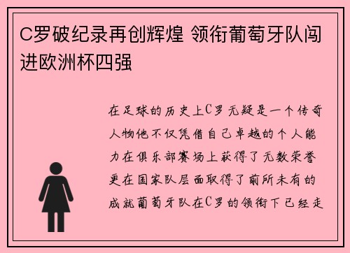C罗破纪录再创辉煌 领衔葡萄牙队闯进欧洲杯四强 C罗破纪录再创辉煌 领衔葡萄牙队闯进欧洲杯四强