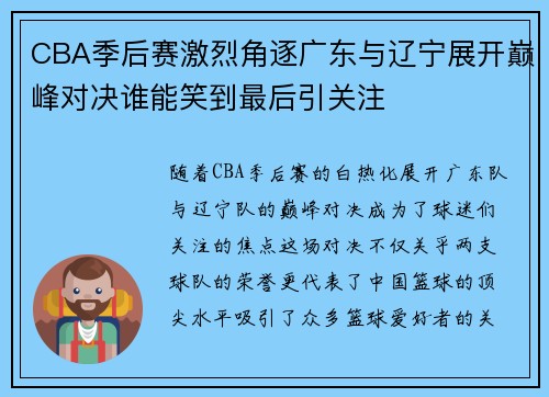 CBA季后赛激烈角逐广东与辽宁展开巅峰对决谁能笑到最后引关注 CBA季后赛激烈角逐广东与辽宁展开巅峰对决谁能笑到最后引关注