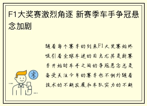 F1大奖赛激烈角逐 新赛季车手争冠悬念加剧 F1大奖赛激烈角逐 新赛季车手争冠悬念加剧