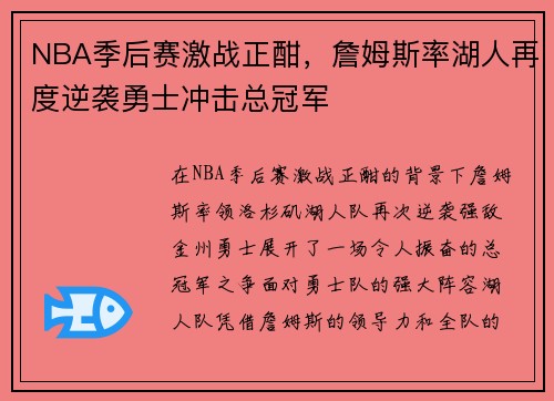 NBA季后赛激战正酣,詹姆斯率湖人再度逆袭勇士冲击总冠军 NBA季后赛激战正酣,詹姆斯率湖人再度逆袭勇士冲击总冠军