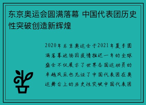 东京奥运会圆满落幕 中国代表团历史性突破创造新辉煌 东京奥运会圆满落幕 中国代表团历史性突破创造新辉煌