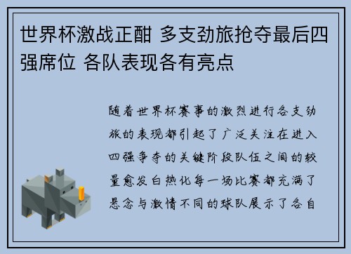 世界杯激战正酣 多支劲旅抢夺最后四强席位 各队表现各有亮点 世界杯激战正酣 多支劲旅抢夺最后四强席位 各队表现各有亮点