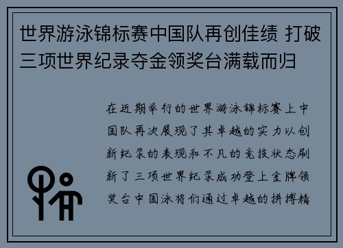 世界游泳锦标赛中国队再创佳绩 打破三项世界纪录夺金领奖台满载而归 世界游泳锦标赛中国队再创佳绩 打破三项世界纪录夺金领奖台满载而归
