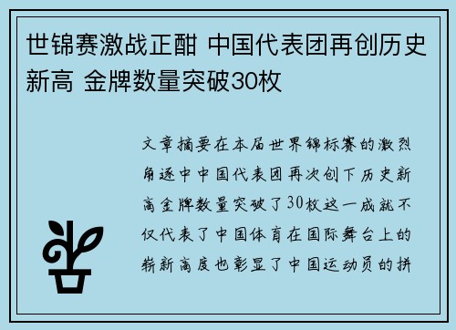 世锦赛激战正酣 中国代表团再创历史新高 金牌数量突破30枚 世锦赛激战正酣 中国代表团再创历史新高 金牌数量突破30枚