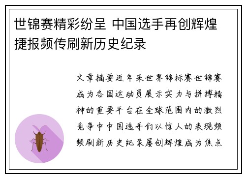 世锦赛精彩纷呈 中国选手再创辉煌 捷报频传刷新历史纪录 世锦赛精彩纷呈 中国选手再创辉煌 捷报频传刷新历史纪录