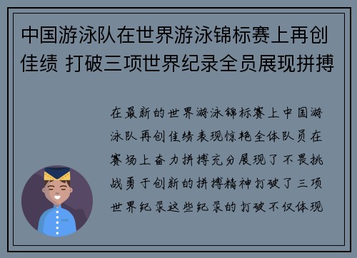 中国游泳队在世界游泳锦标赛上再创佳绩 打破三项世界纪录全员展现拼搏精神 中国游泳队在世界游泳锦标赛上再创佳绩 打破三项世界纪录全员展现拼搏精神