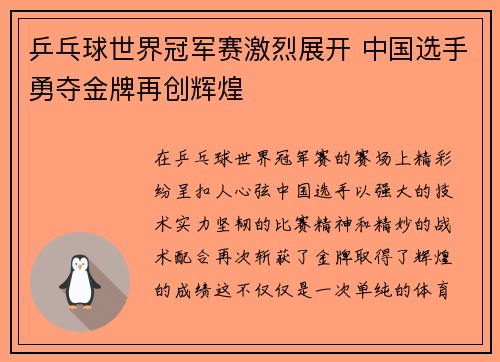 乒乓球世界冠军赛激烈展开 中国选手勇夺金牌再创辉煌 乒乓球世界冠军赛激烈展开 中国选手勇夺金牌再创辉煌