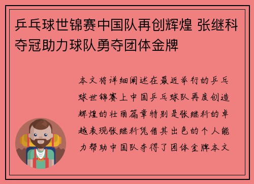 乒乓球世锦赛中国队再创辉煌 张继科夺冠助力球队勇夺团体金牌 乒乓球世锦赛中国队再创辉煌 张继科夺冠助力球队勇夺团体金牌