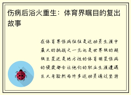 伤病后浴火重生:体育界瞩目的复出故事 伤病后浴火重生:体育界瞩目的复出故事