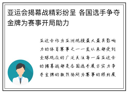 亚运会揭幕战精彩纷呈 各国选手争夺金牌为赛事开局助力 亚运会揭幕战精彩纷呈 各国选手争夺金牌为赛事开局助力