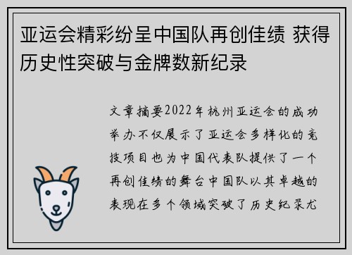 亚运会精彩纷呈中国队再创佳绩 获得历史性突破与金牌数新纪录 亚运会精彩纷呈中国队再创佳绩 获得历史性突破与金牌数新纪录