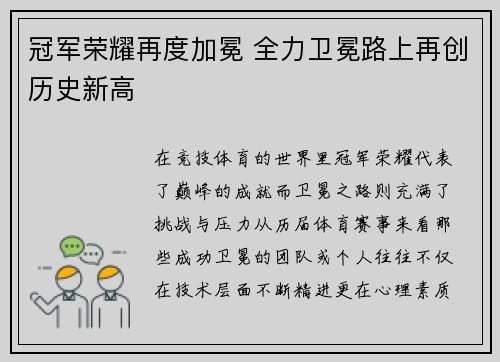 冠军荣耀再度加冕 全力卫冕路上再创历史新高 冠军荣耀再度加冕 全力卫冕路上再创历史新高
