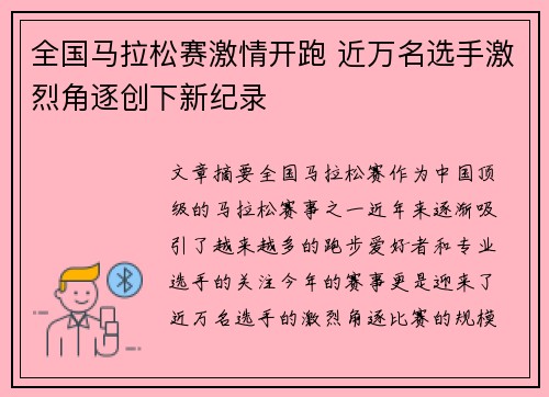全国马拉松赛激情开跑 近万名选手激烈角逐创下新纪录 全国马拉松赛激情开跑 近万名选手激烈角逐创下新纪录