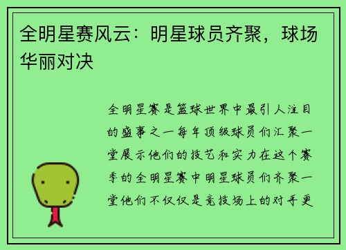 全明星赛风云:明星球员齐聚,球场华丽对决 全明星赛风云:明星球员齐聚,球场华丽对决
