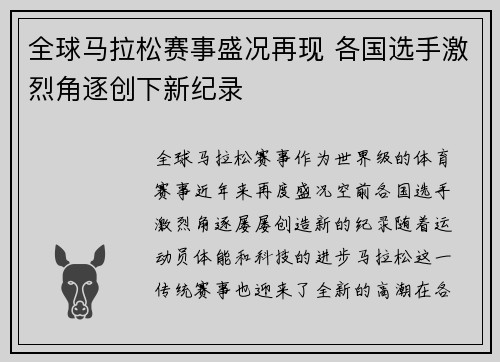 全球马拉松赛事盛况再现 各国选手激烈角逐创下新纪录 全球马拉松赛事盛况再现 各国选手激烈角逐创下新纪录