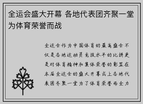 全运会盛大开幕 各地代表团齐聚一堂为体育荣誉而战 全运会盛大开幕 各地代表团齐聚一堂为体育荣誉而战