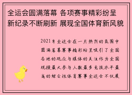 全运会圆满落幕 各项赛事精彩纷呈 新纪录不断刷新 展现全国体育新风貌