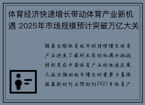 体育经济快速增长带动体育产业新机遇 2025年市场规模预计突破万亿大关 体育经济快速增长带动体育产业新机遇 2025年市场规模预计突破万亿大关