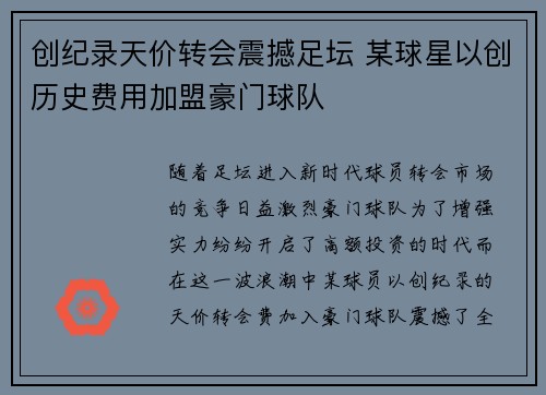 创纪录天价转会震撼足坛 某球星以创历史费用加盟豪门球队 创纪录天价转会震撼足坛 某球星以创历史费用加盟豪门球队