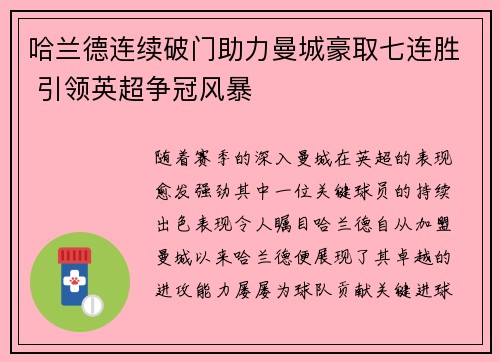 哈兰德连续破门助力曼城豪取七连胜 引领英超争冠风暴 哈兰德连续破门助力曼城豪取七连胜 引领英超争冠风暴