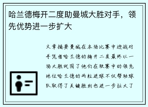 哈兰德梅开二度助曼城大胜对手,领先优势进一步扩大 哈兰德梅开二度助曼城大胜对手,领先优势进一步扩大