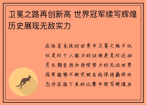 卫冕之路再创新高 世界冠军续写辉煌历史展现无敌实力 卫冕之路再创新高 世界冠军续写辉煌历史展现无敌实力