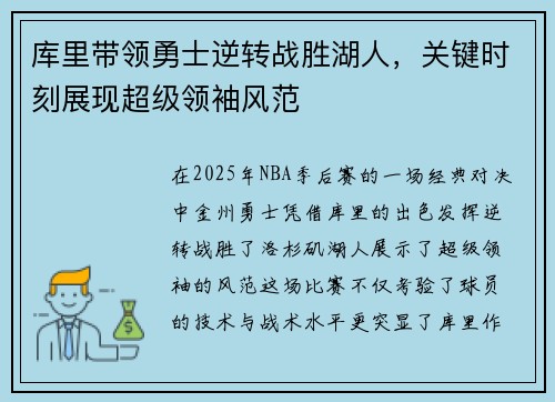 库里带领勇士逆转战胜湖人,关键时刻展现超级领袖风范 库里带领勇士逆转战胜湖人,关键时刻展现超级领袖风范