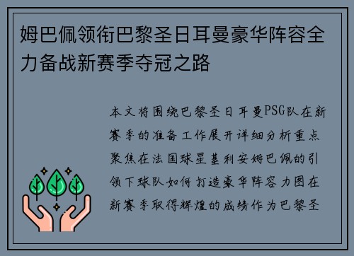 姆巴佩领衔巴黎圣日耳曼豪华阵容全力备战新赛季夺冠之路 姆巴佩领衔巴黎圣日耳曼豪华阵容全力备战新赛季夺冠之路