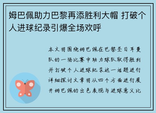 姆巴佩助力巴黎再添胜利大帽 打破个人进球纪录引爆全场欢呼 姆巴佩助力巴黎再添胜利大帽 打破个人进球纪录引爆全场欢呼