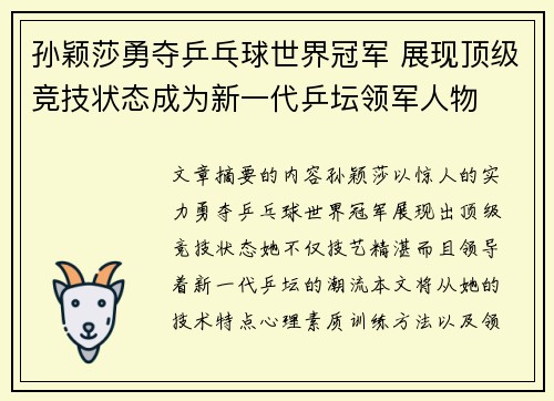 孙颖莎勇夺乒乓球世界冠军 展现顶级竞技状态成为新一代乒坛领军人物 孙颖莎勇夺乒乓球世界冠军 展现顶级竞技状态成为新一代乒坛领军人物