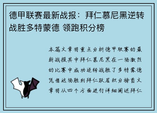 德甲联赛最新战报:拜仁慕尼黑逆转战胜多特蒙德 领跑积分榜 德甲联赛最新战报:拜仁慕尼黑逆转战胜多特蒙德 领跑积分榜