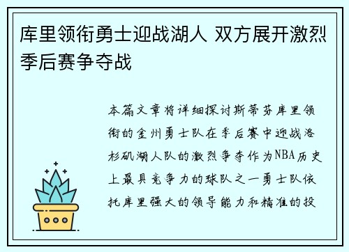 库里领衔勇士迎战湖人 双方展开激烈季后赛争夺战 库里领衔勇士迎战湖人 双方展开激烈季后赛争夺战