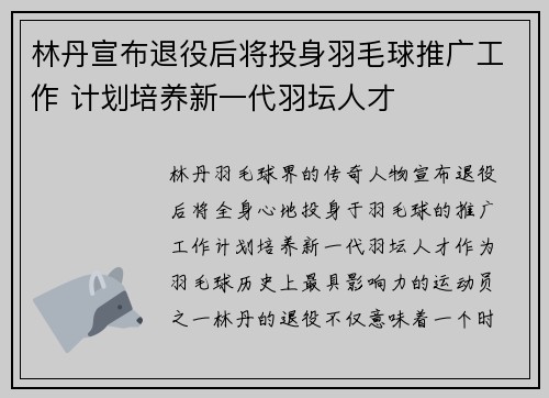 林丹宣布退役后将投身羽毛球推广工作 计划培养新一代羽坛人才 林丹宣布退役后将投身羽毛球推广工作 计划培养新一代羽坛人才
