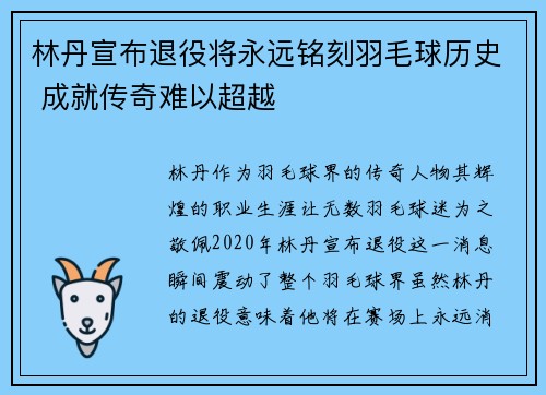 林丹宣布退役将永远铭刻羽毛球历史 成就传奇难以超越 林丹宣布退役将永远铭刻羽毛球历史 成就传奇难以超越