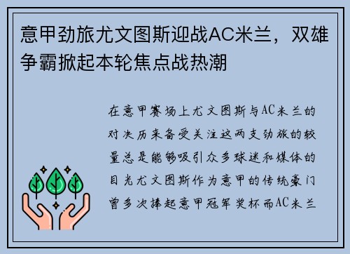 意甲劲旅尤文图斯迎战AC米兰,双雄争霸掀起本轮焦点战热潮 意甲劲旅尤文图斯迎战AC米兰,双雄争霸掀起本轮焦点战热潮