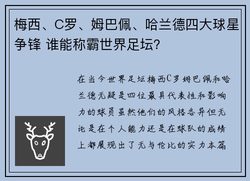 梅西、C罗、姆巴佩、哈兰德四大球星争锋 谁能称霸世界足坛? 梅西、C罗、姆巴佩、哈兰德四大球星争锋 谁能称霸世界足坛?