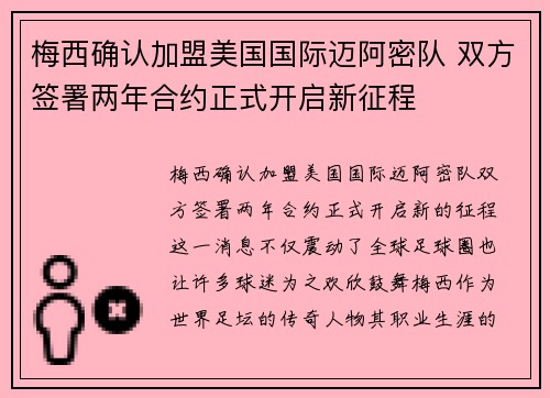 梅西确认加盟美国国际迈阿密队 双方签署两年合约正式开启新征程 梅西确认加盟美国国际迈阿密队 双方签署两年合约正式开启新征程
